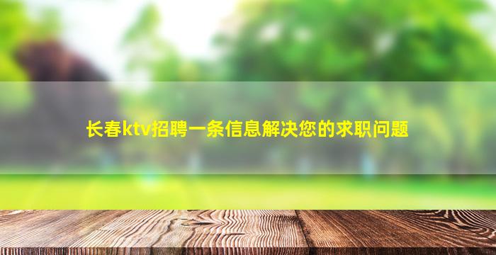 长春ktv招聘一条信息解决您的求职问题